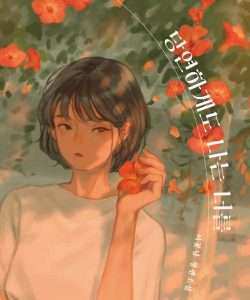 당연하게도 나는 너를