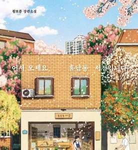어서 오세요, 휴남동 서점입니다
