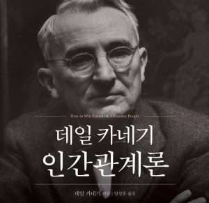 데일 카네기 인간관계론