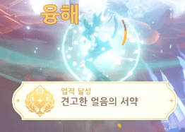 견고한 얼음의 서약