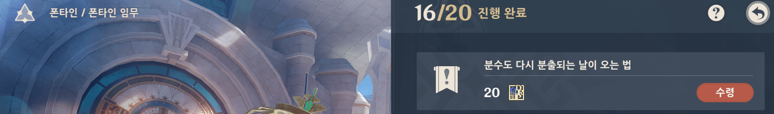 폰타인 평판 임무