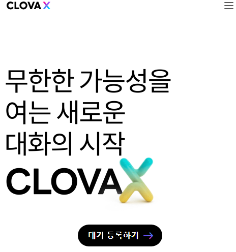 클로바X 대기등록
