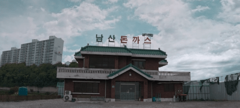 무빙 남산돈까스