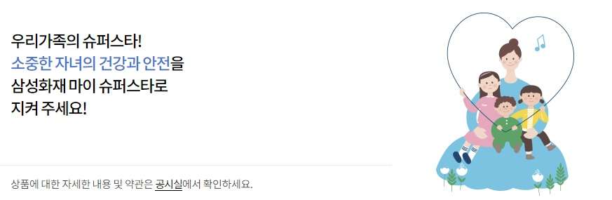 삼성화재 - 무배당 자녀보험 NEW 마이 슈퍼스타