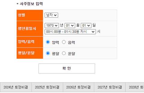 2024년 무료 운세 토정비결 사이트