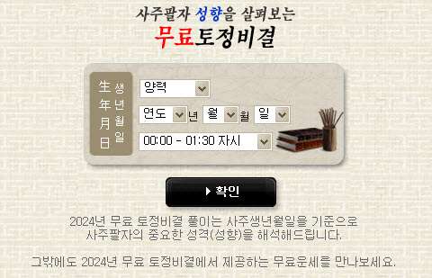 2024년 운세닷컴 무료 토정비결