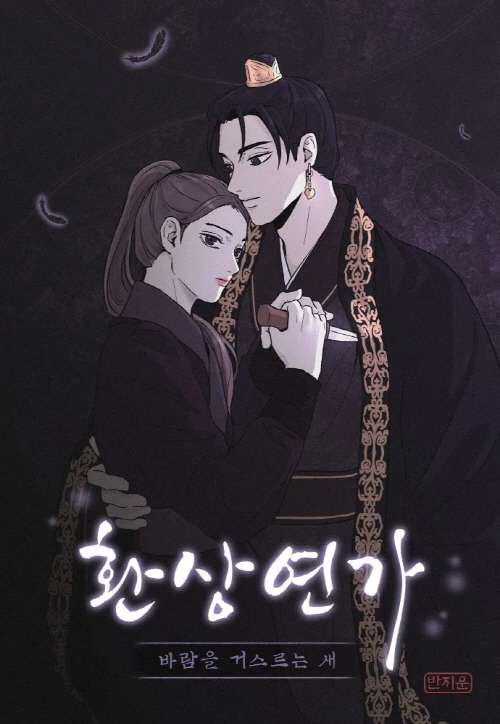 환상연가 원작 웹툰