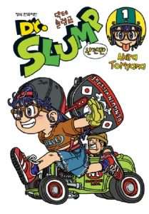 만화 닥터슬럼프