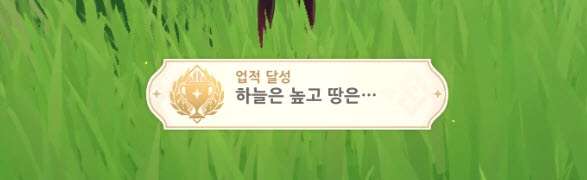 업적 하늘은 높고 땅은...