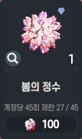 봄의 정수