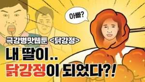 닭강정 원작 웹툰