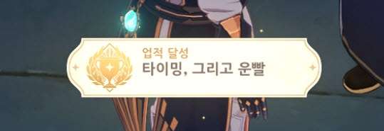 업적 타이밍, 그리고 운빨