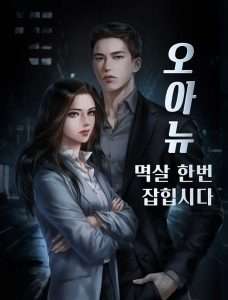 멱살 한번 잡힙시다 원작