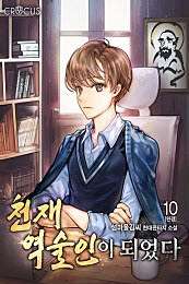 천재 역술인이 되었다