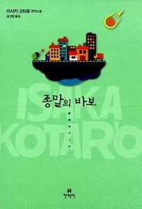 원작 소설 종말의 바보