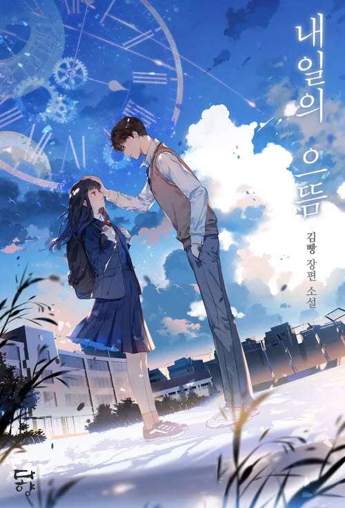 선재 업고 튀어 원작 내일의 으뜸