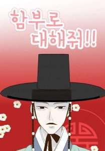 함부로 대해줘 원작