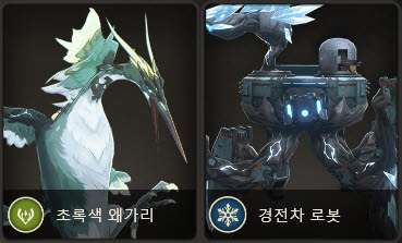 초록색 왜가리 , 경전차 로봇