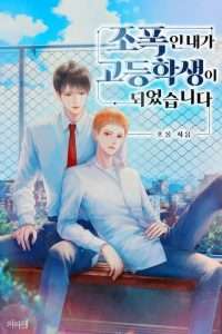 조폭인 내가 고등학생이 되었습니다 원작