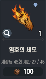 강화재료 염호의 체모