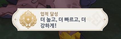 더 높고, 더 빠르고, 더 강하게! 업적