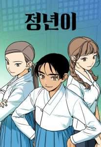 네이버 웹툰 정년이